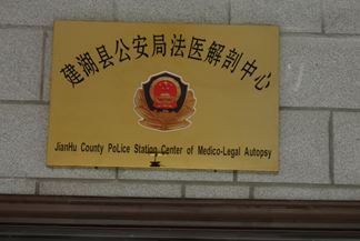 鹽城建湖縣公安局法醫(yī)解剖中心