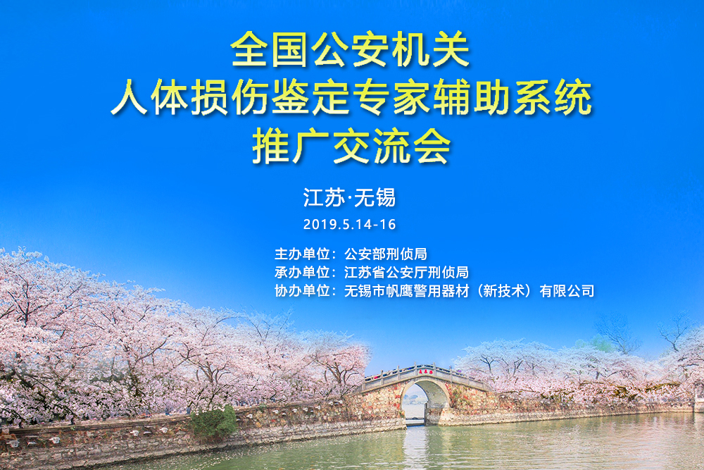 “全國公安機關人體損傷鑒定專家輔助系統推廣交流會”圓滿召開