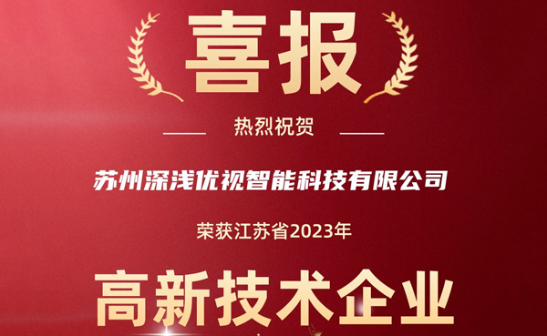 喜報！深淺優視榮獲2023年江蘇省高新技術企業